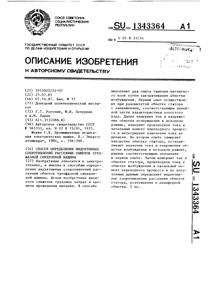 Способ определения индуктивных сопротивлений рассеяния обмоток трехфазной синхронной машины (патент 1343364)