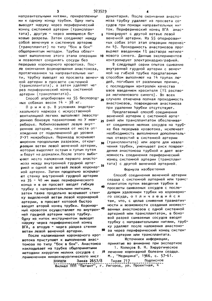 Способ соединения венечной артерии сердца с системной артерией или трансплантатом (патент 923529)