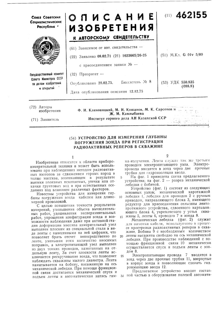 Устройство для измерения глубины погружения зонда при регистрации радиоактивных реперов в скважине (патент 462155)