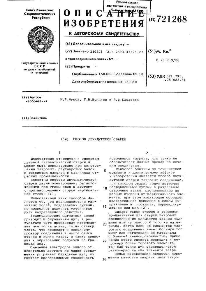 Способ двухдуговой сварки (патент 721268)