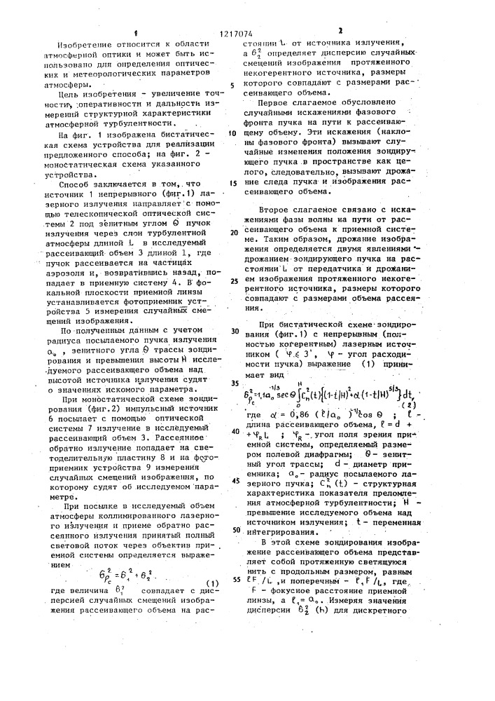 Способ определения структурной характеристики атмосферной турбулентности (патент 1217074)