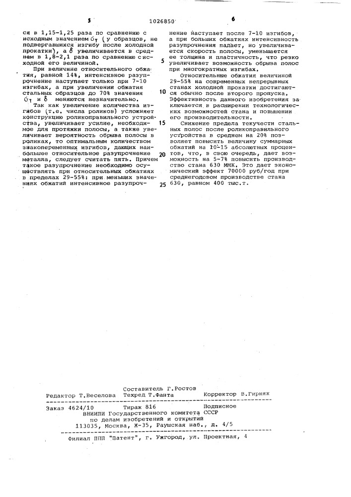 Стан непрерывной холодной прокатки (патент 1026850)