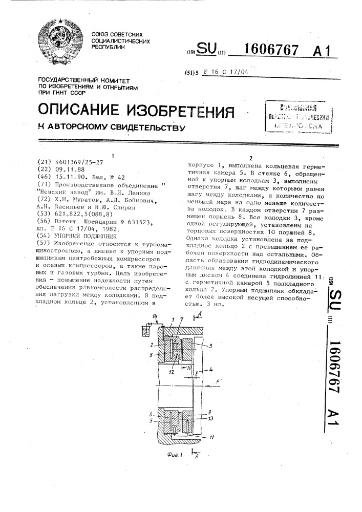 Упорный подшипник (патент 1606767)