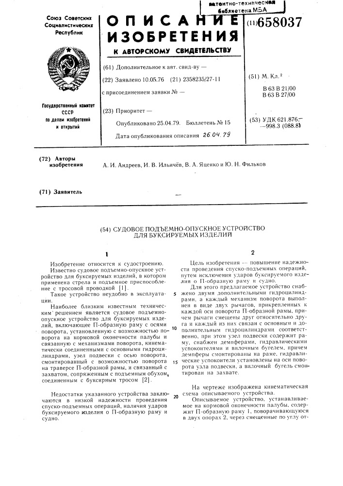 Судовое подъемно-опускное устройство для буксируемых изделий (патент 658037)