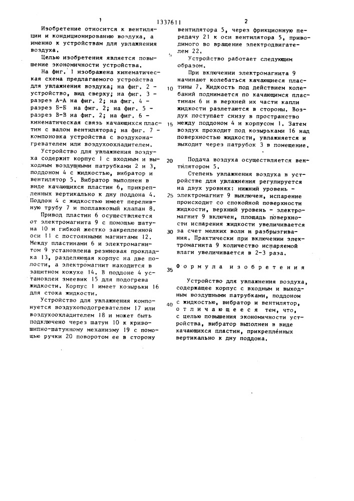 Устройство для увлажнения воздуха (патент 1337611)