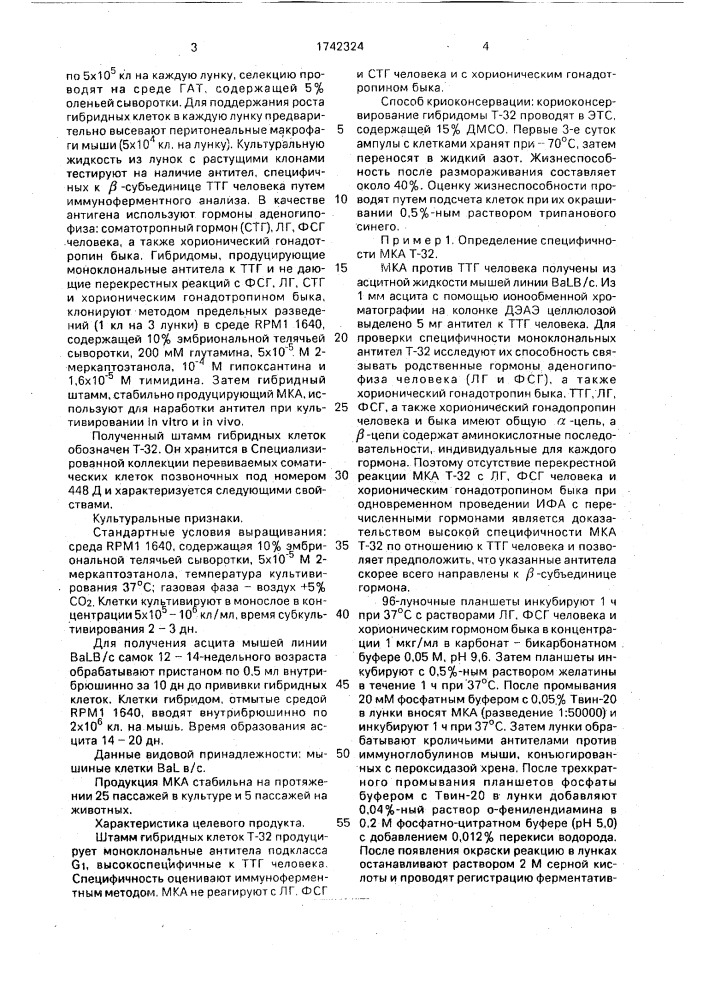 Штамм гибридных культивируемых клеток mus мusсulus l., используемый для получения высокоспецифичных моноклональных антител к тиреотропному гормону человека (патент 1742324)