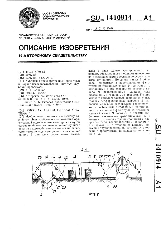 Рисовая оросительная система (патент 1410914)