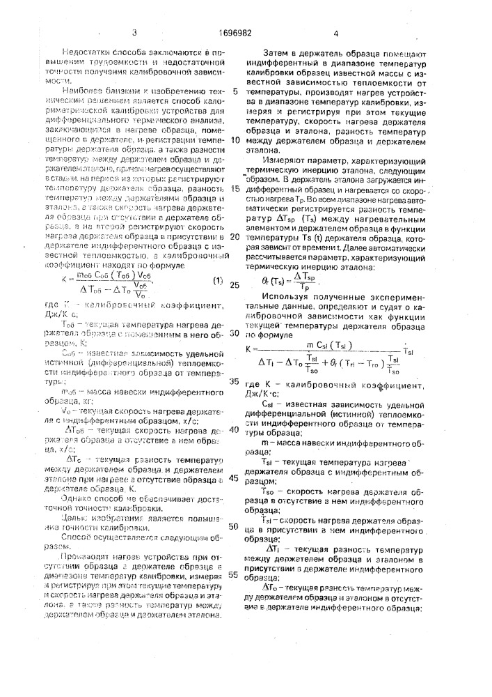 Способ калориметрической калибровки устройства для дифференциального термического анализа (патент 1696982)