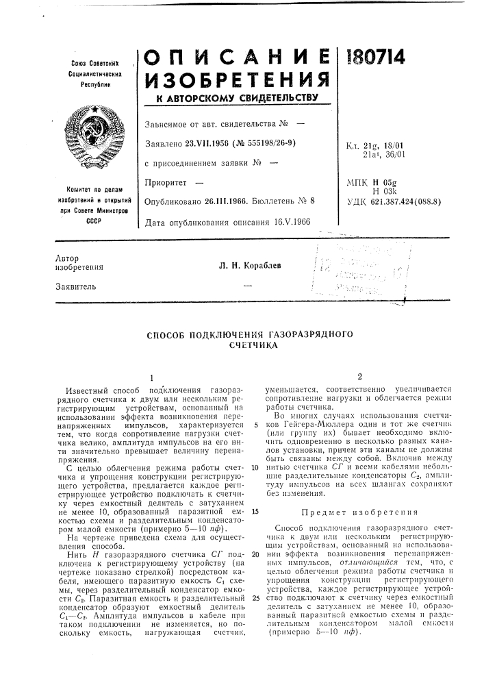 Способ подключения газоразрядного счетчика (патент 180714)