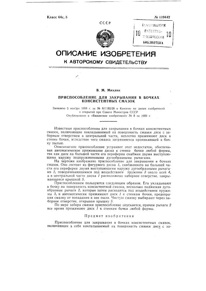 Приспособление для закрывания в бочках консистентных смазок (патент 119442)