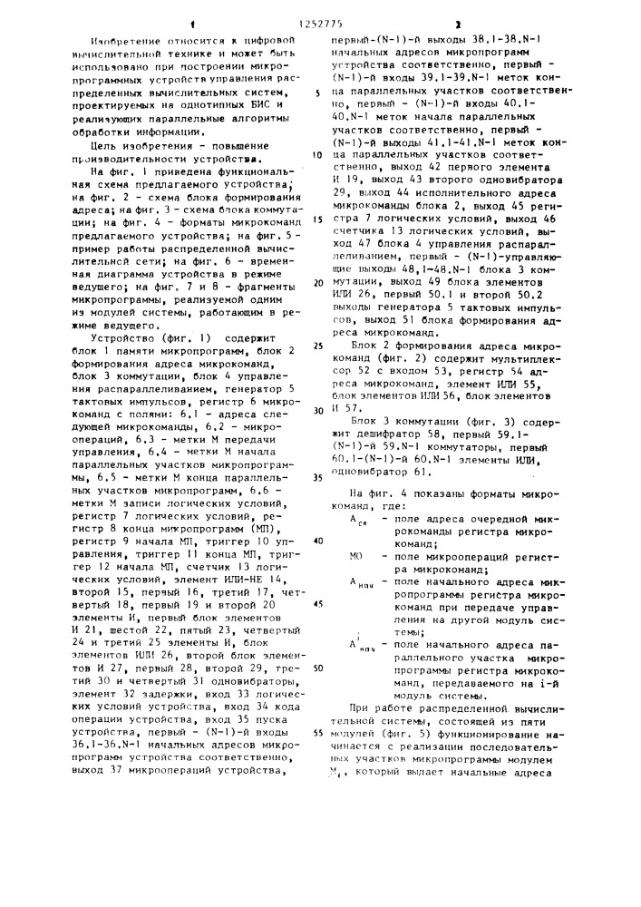 Микропрограммное устройство управления модуля распределенной параллельной вычислительной системы (патент 1252775)