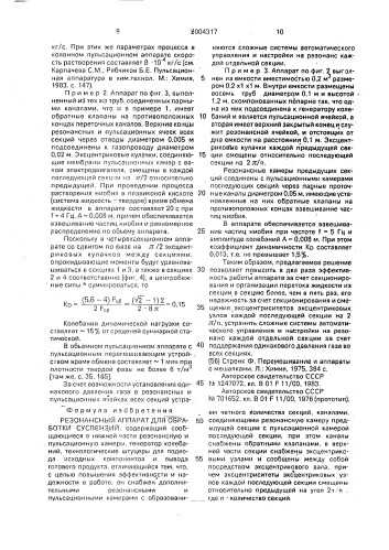 Резонансный аппарат для обработки суспензий (патент 2004317)