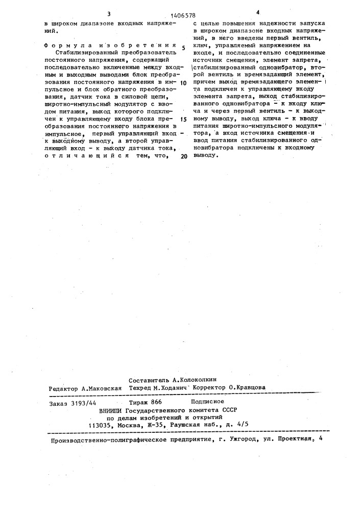 Стабилизированный преобразователь постоянного напряжения (патент 1406578)