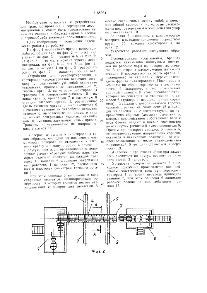 Устройство для транспортирования и сортировки лесоматериалов (патент 1188064)