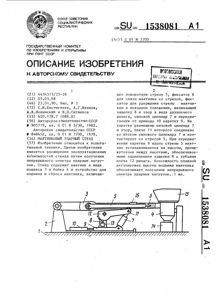 Маятниковый ударный стенд (патент 1538081)