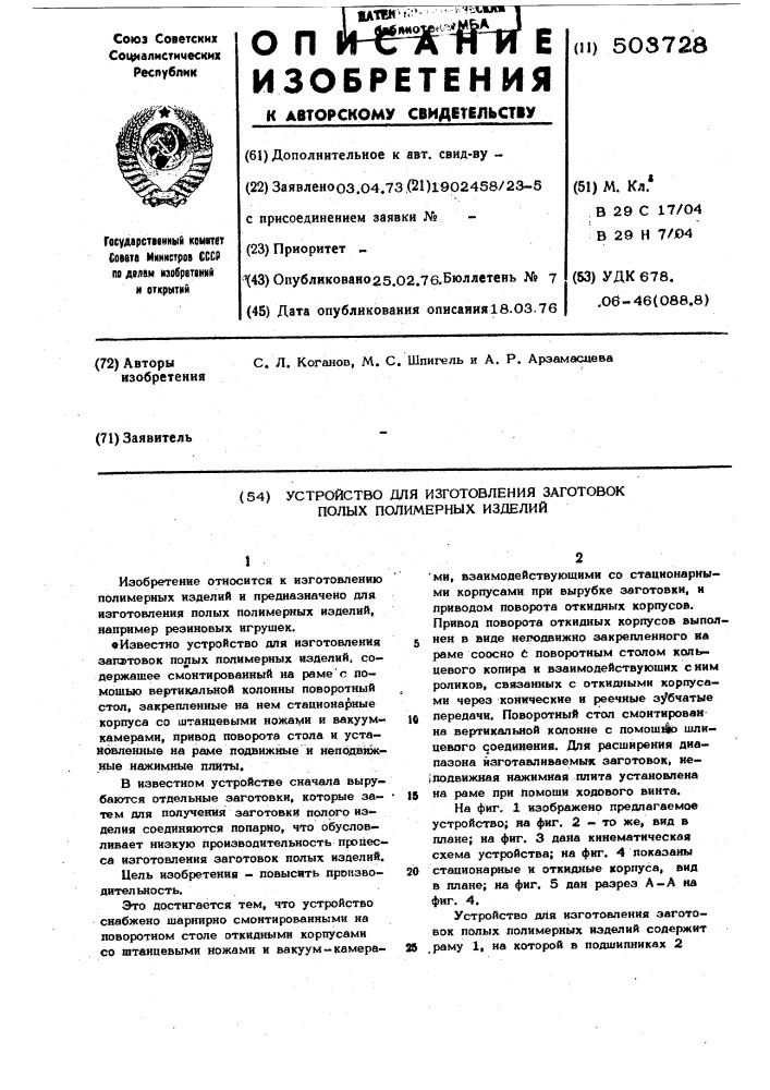 Устройство для изготовления заготовок полых полимерных изделий (патент 503728)