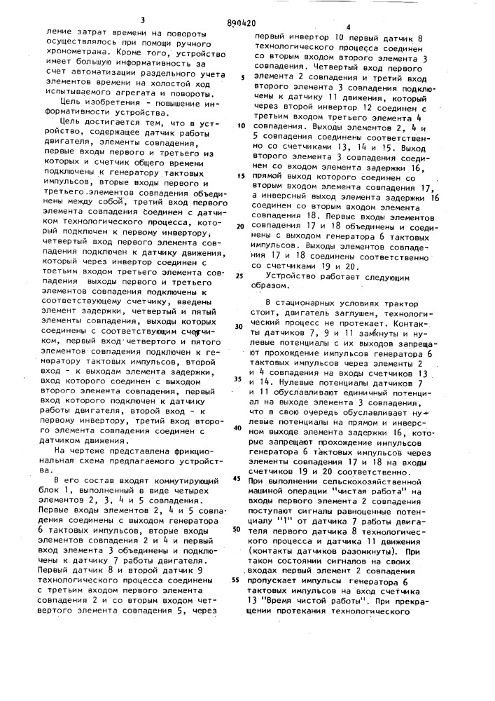 Устройство для хронометража агрегатов,например, сельскохозяйственной техники (патент 890420)