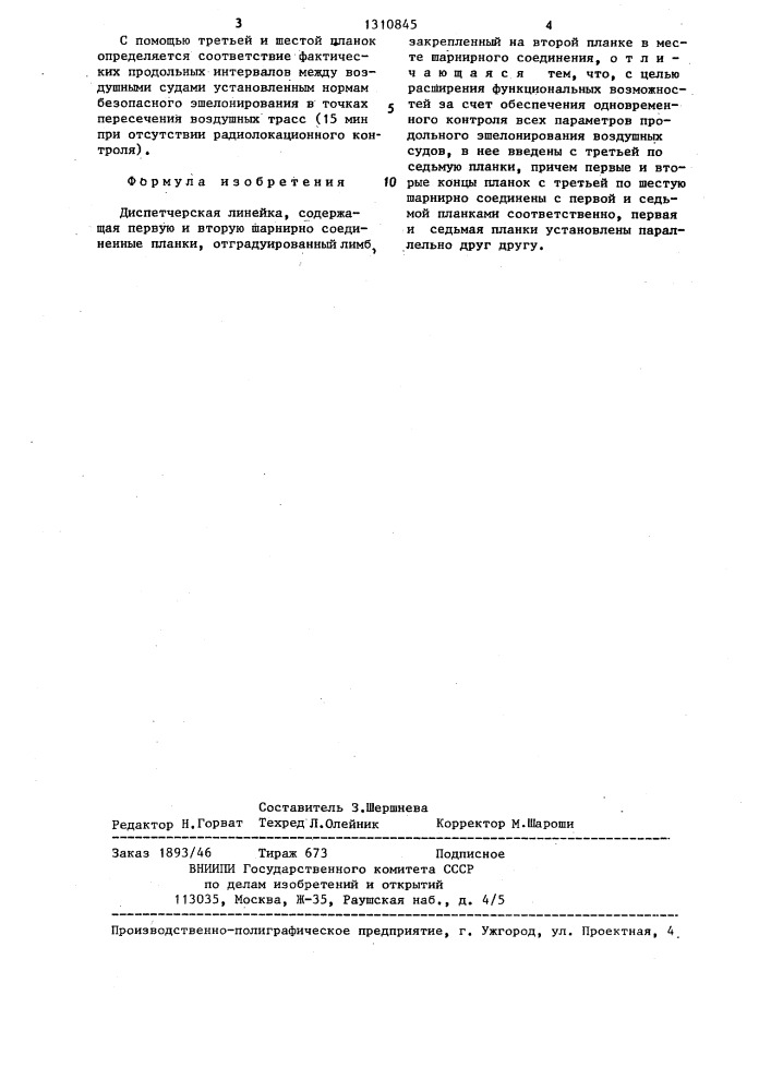 Диспетчерская линейка (патент 1310845)