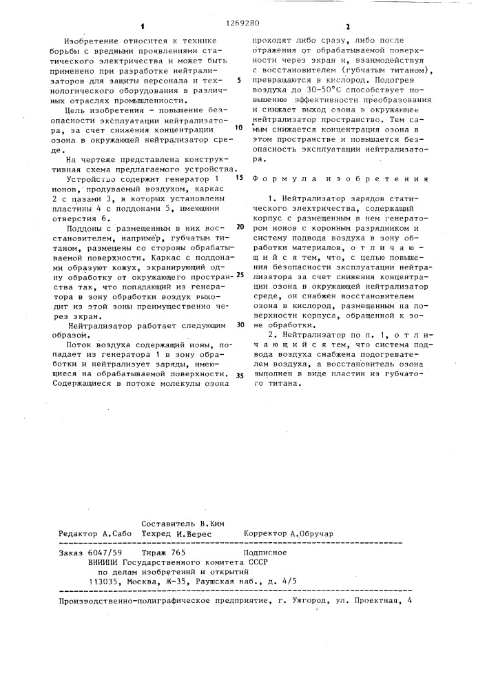 Нейтрализатор зарядов статического электричества (патент 1269280)