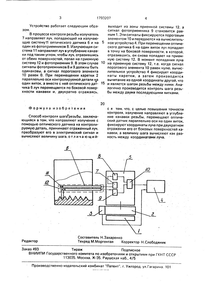 Способ контроля шага резьбы (патент 1793207)