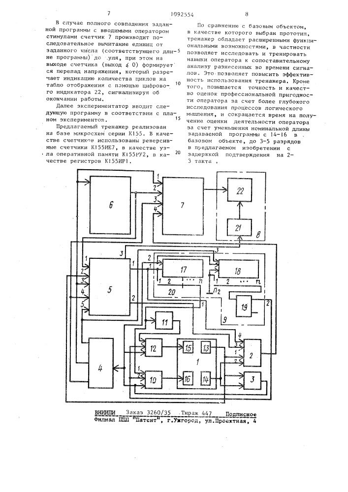 Тренажер оператора автоматизированной системы управления (патент 1092554)