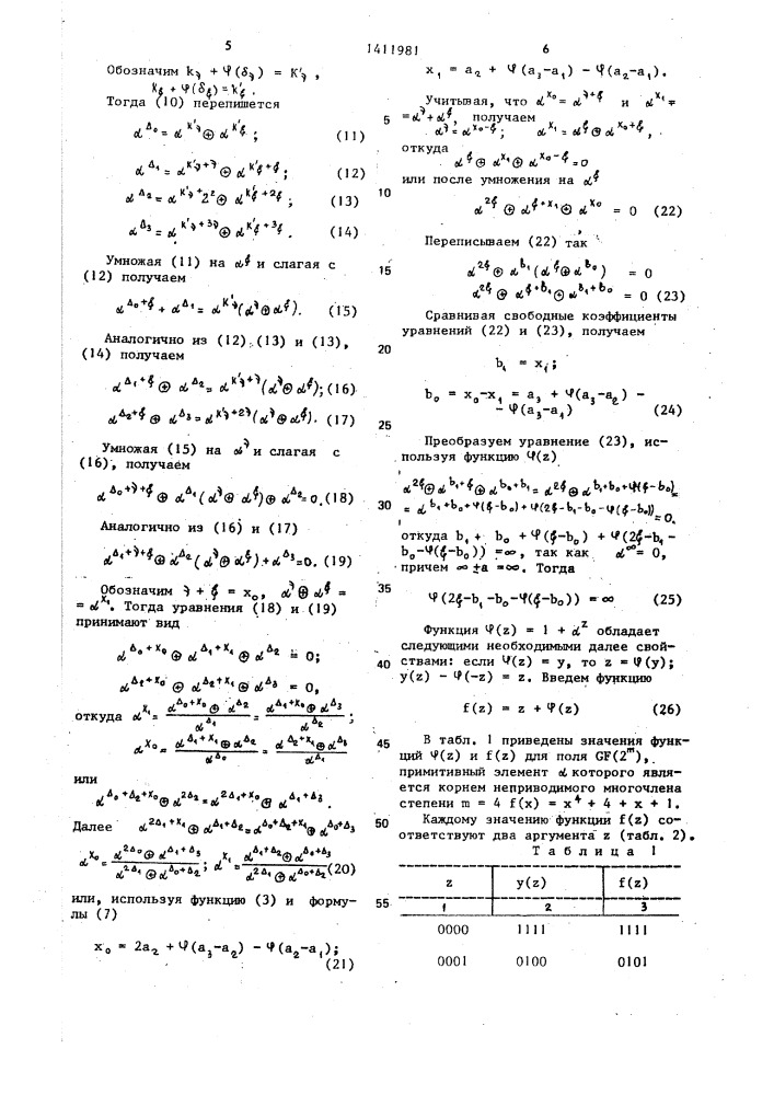 Устройство для декодирования с исправлением ошибок (патент 1411981)