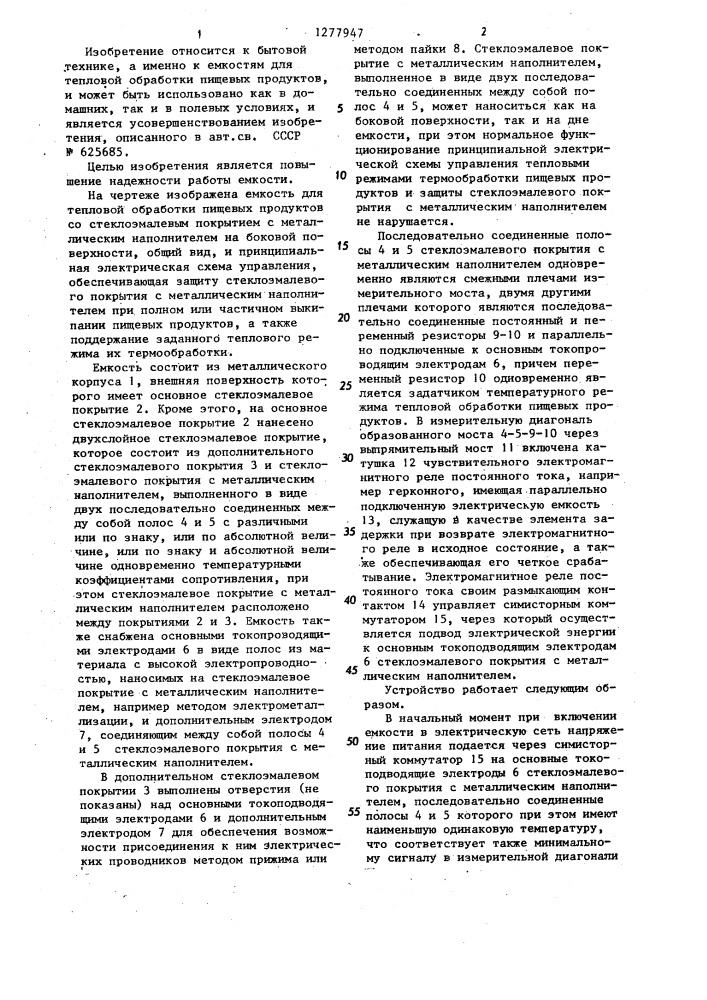 Емкость для тепловой обработки пищевых продуктов (патент 1277947)