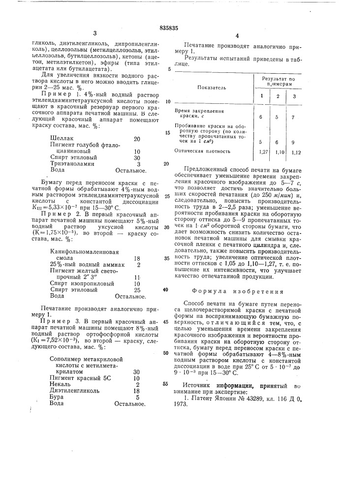 Способ печати на бумаге (патент 835835)