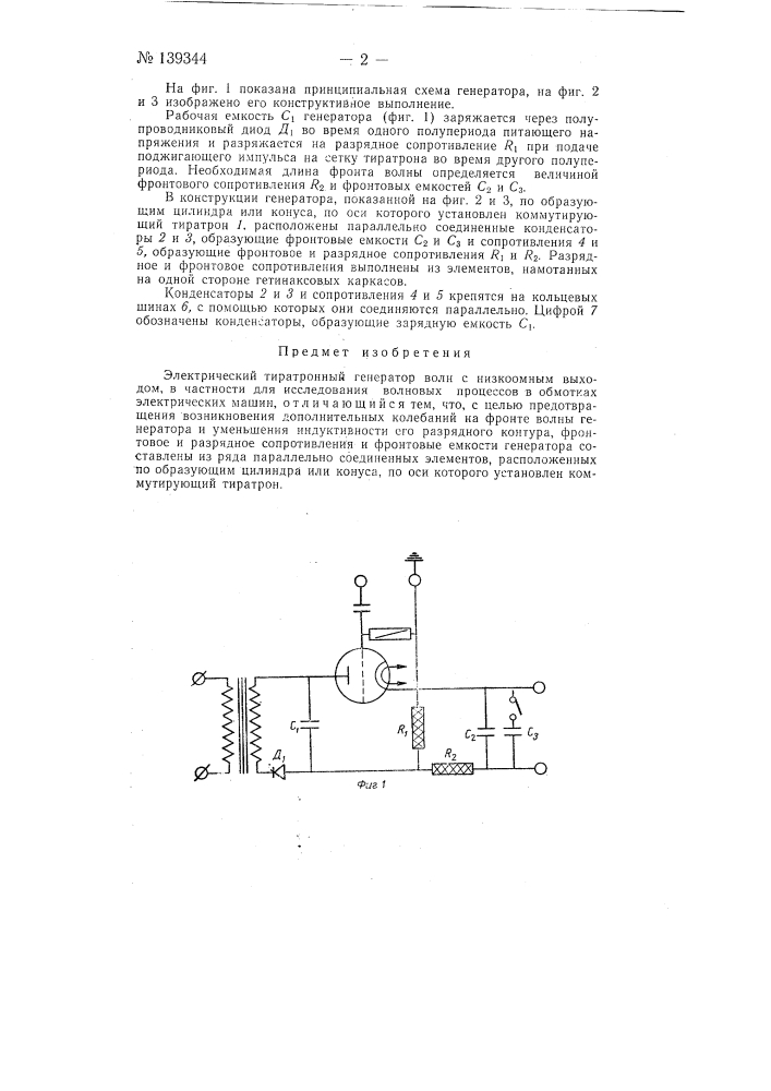 Электрический тиратронный генератор волн с низкоомным выходом (патент 139344)