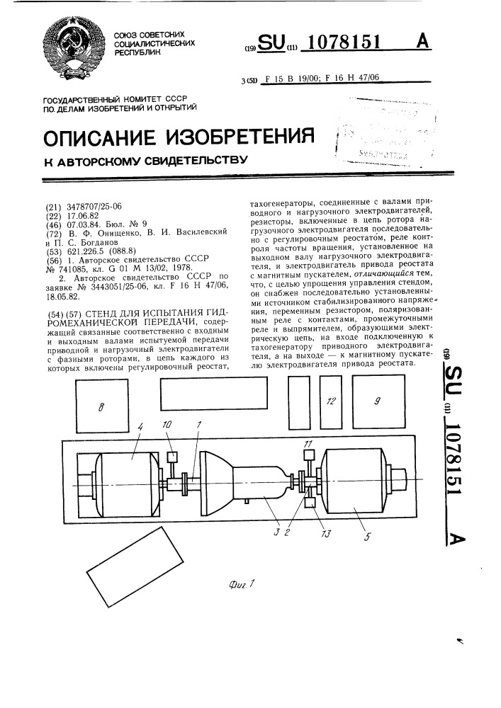 Стенд для испытания гидромеханической передачи (патент 1078151)