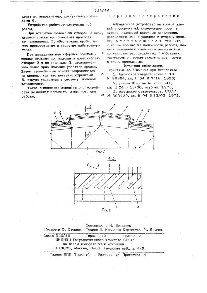 Аэрационное устройство (патент 723066)