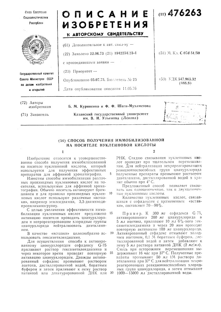 Способ получения иммобилизованной на носителе нуклеиновой кислоты (патент 476263)