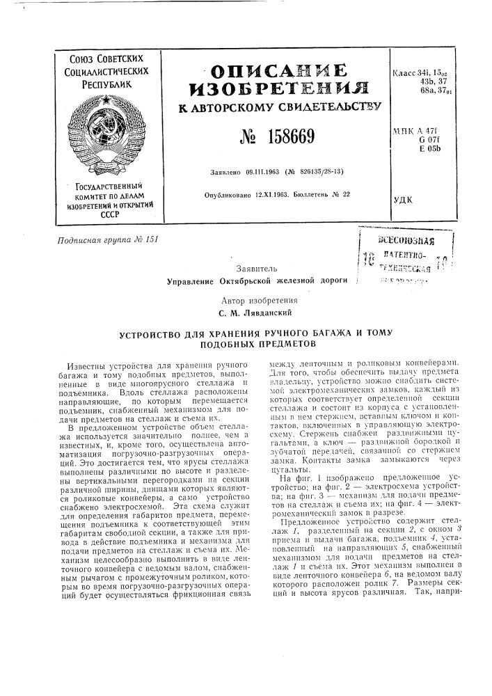 Устройство для хранения ручного багажа и тому подобных предметов (патент 158669)