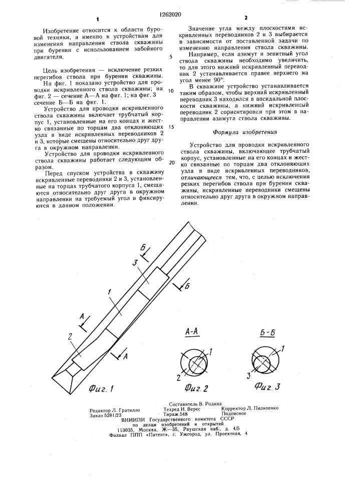 Устройство для проводки искривленного ствола скважины (патент 1262020)