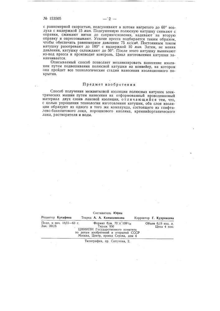 Патент ссср  153505 (патент 153505)