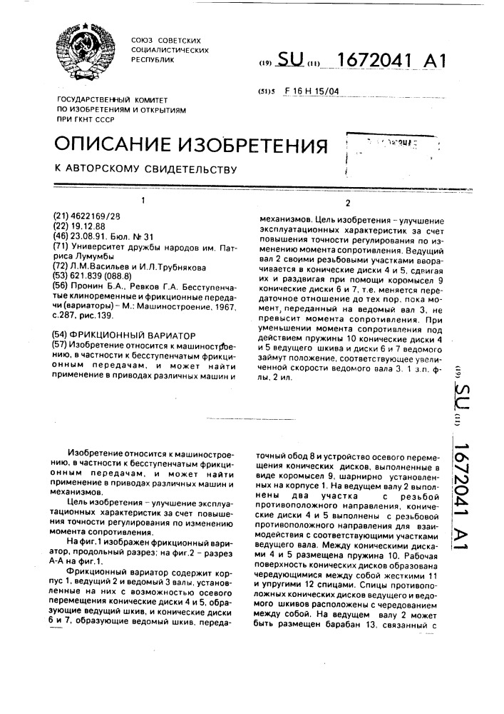 Фрикционный вариатор (патент 1672041)