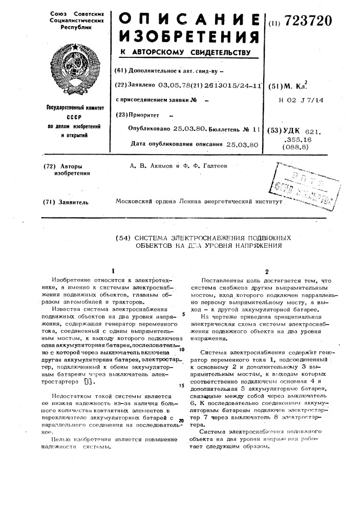 Система электроснабжения подвижных объектов на два уровня напряжения (патент 723720)