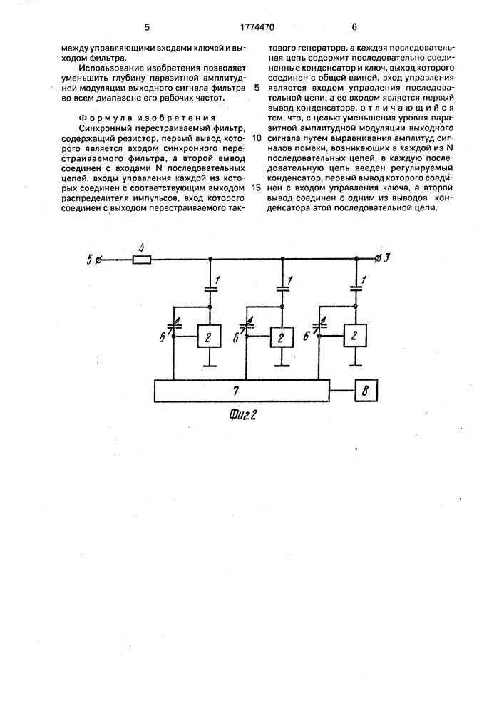 Синхронный перестраиваемый фильтр (патент 1774470)