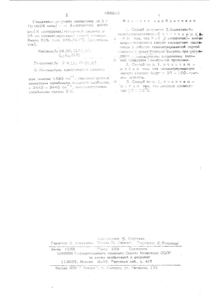 Способ получения 3,3-диарил-4хлорпирролидинонов-2 (патент 488815)
