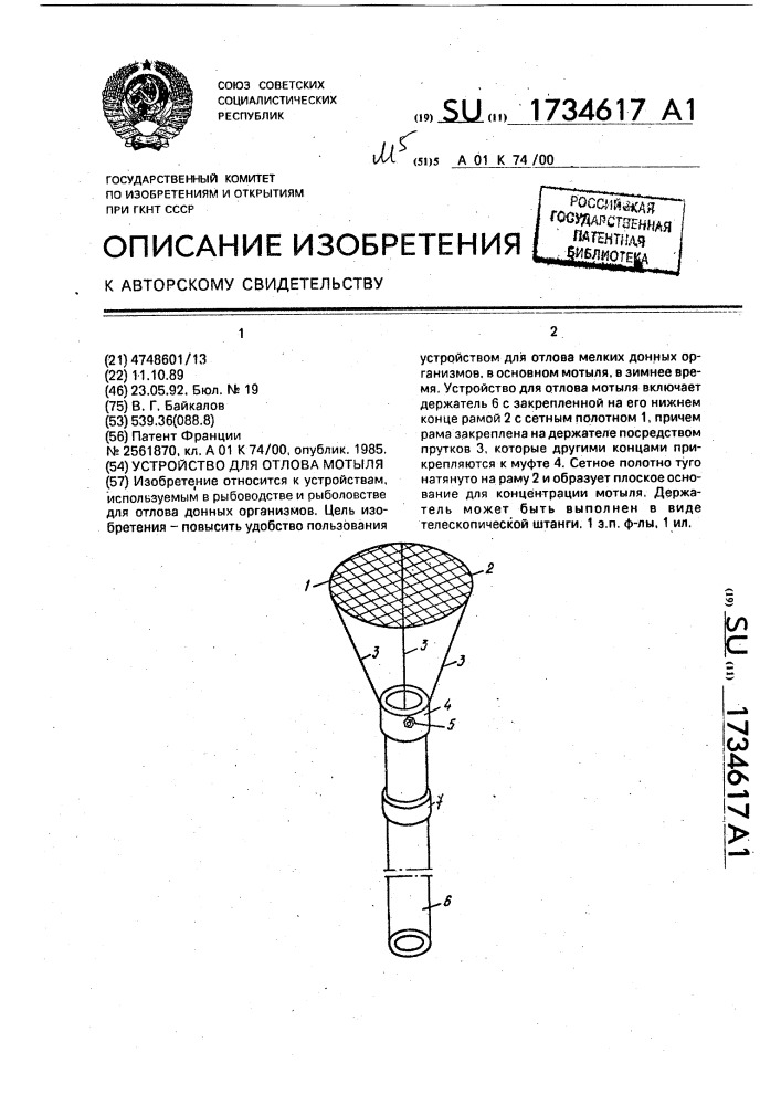 Устройство для отлова мотыля (патент 1734617)