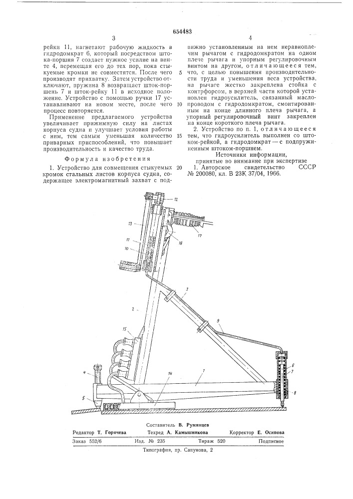 Устройство для совмещения стыкуемых кромок стальных листов корпуса судна (патент 654483)
