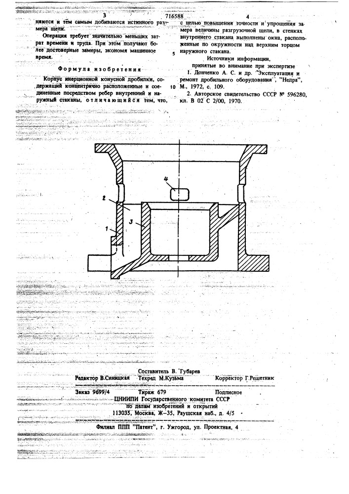 Корпус инерционной конусной дробилки (патент 716588)