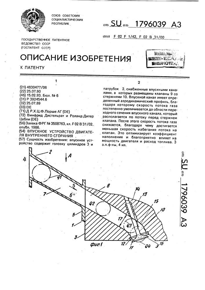 Впускное устройство двигателя внутреннего сгорания (патент 1796039)