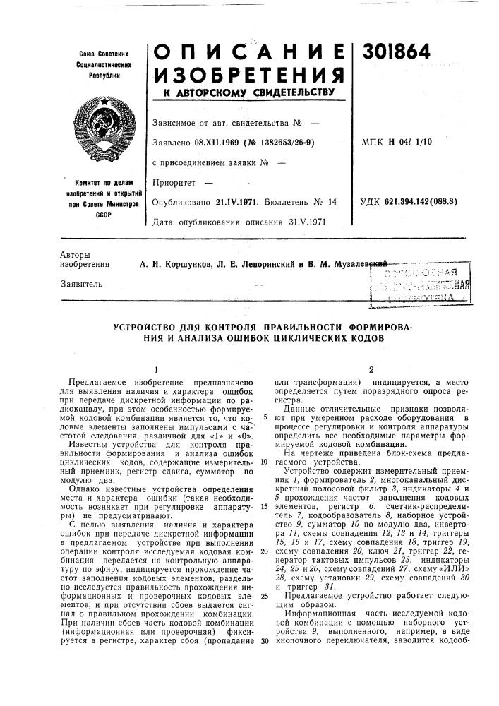 Устройство для контроля правильности формирования и анализа ошибок циклических кодов (патент 301864)