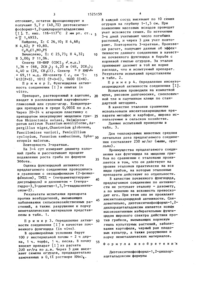 Диэтокситиофосфорил-1,2-дихлорацетальдоксим, обладающий фунгицидной активностью (патент 1525159)