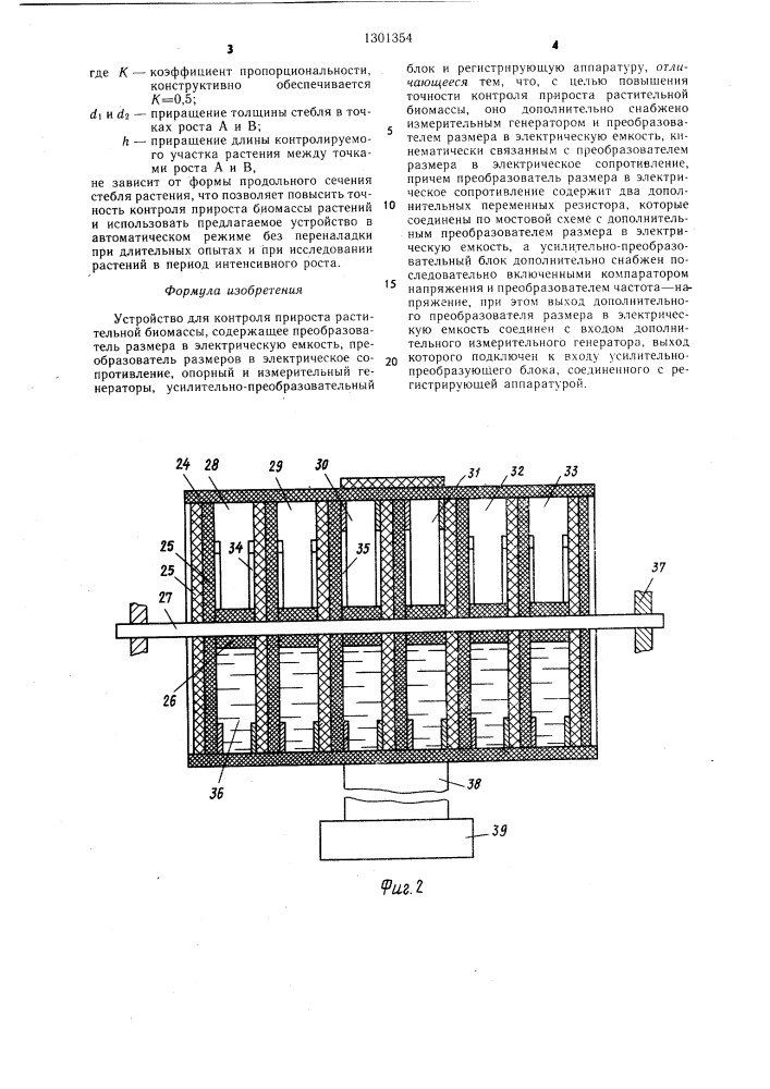 Устройство для контроля прироста растительной биомассы (патент 1301354)