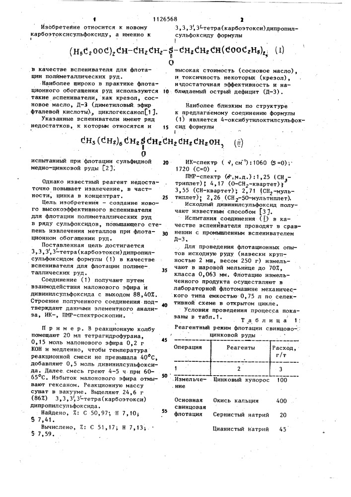 3,3,3,3-тетра/карбоэтокси/дипропилсульфоксид в качестве вспенивателя для флотации полиметаллических руд (патент 1126568)