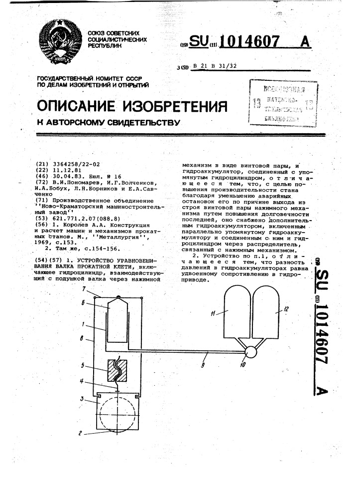 Устройство уравновешивания валка прокатной клети (патент 1014607)