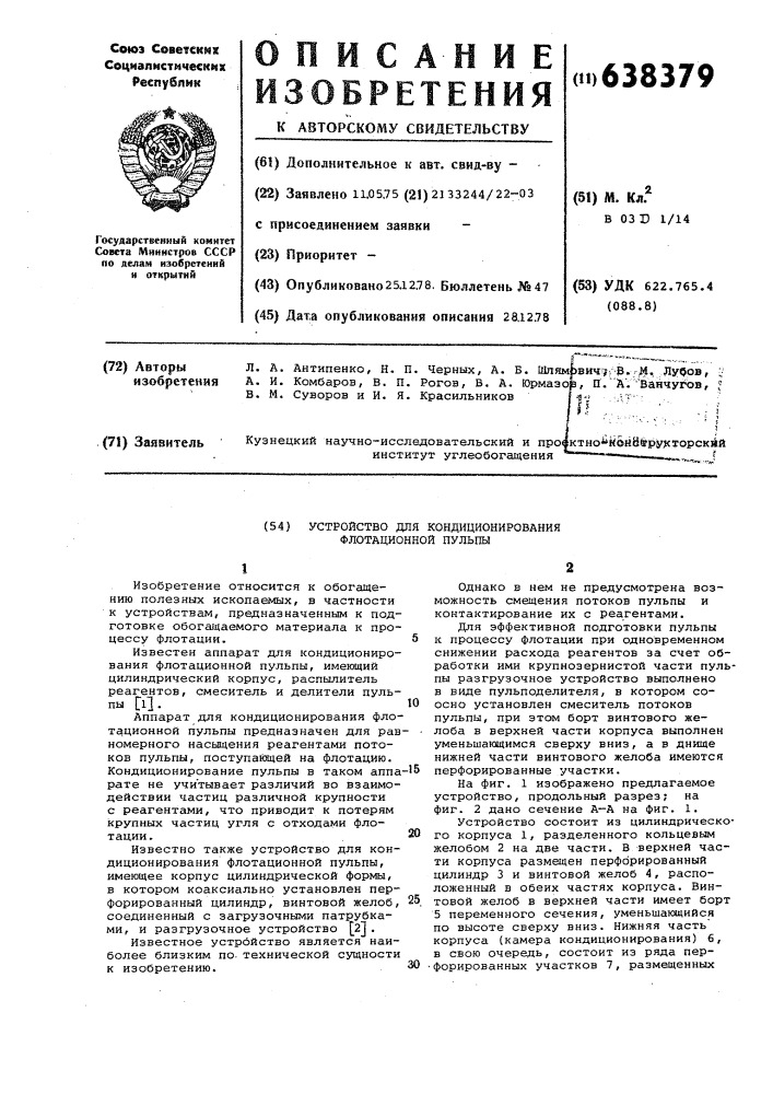 Устройство для кондиционирования флотационной пульпы (патент 638379)