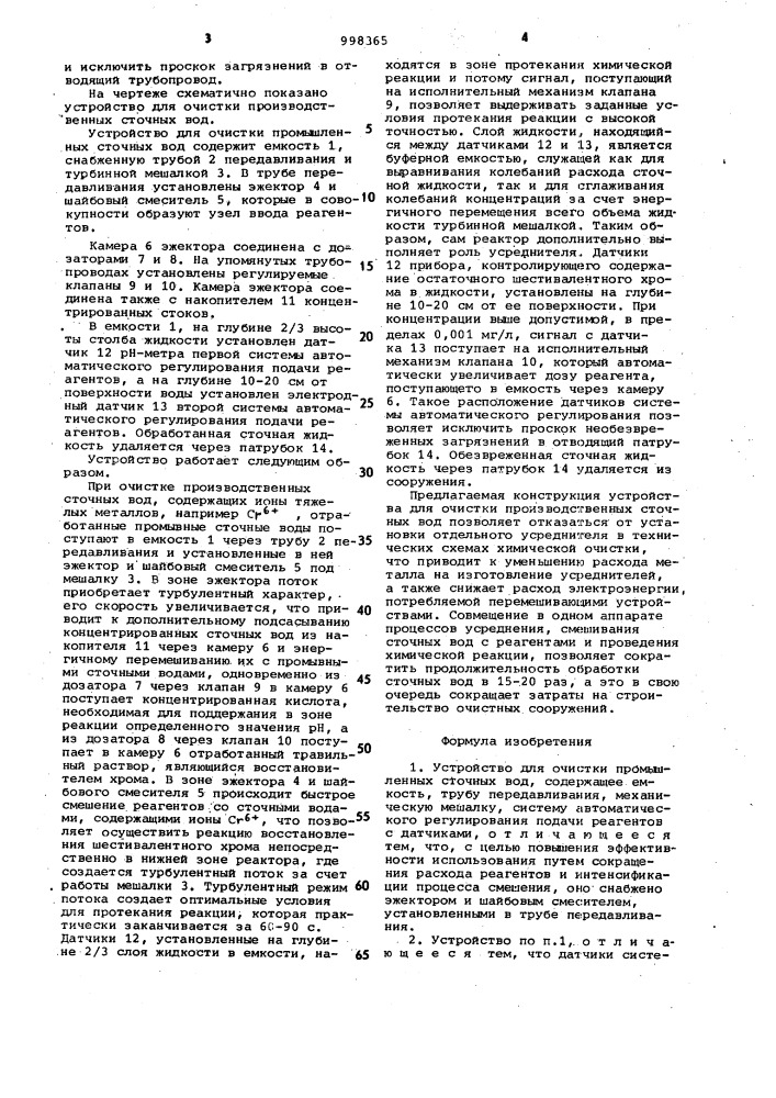 Устройство для очистки промышленных сточных вод (патент 998365)